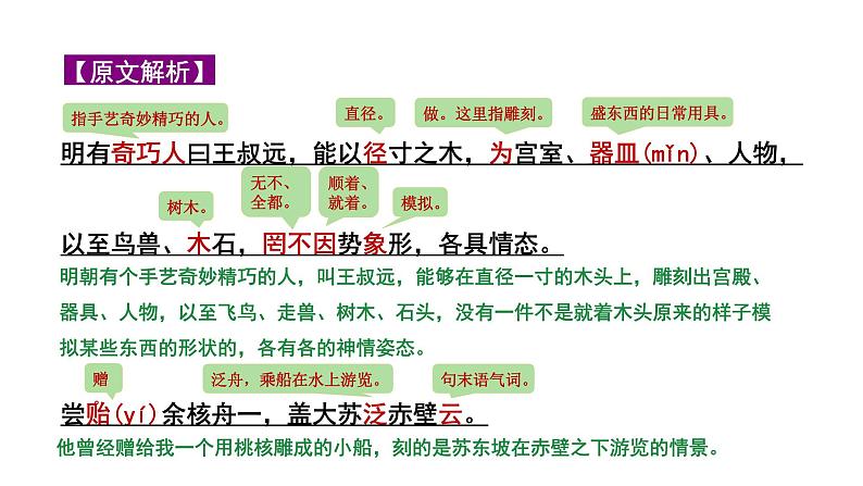 2024成都语文中考试题研究备考 第五部分 古诗文阅读 核舟记“三行对译”（讲）【课件】第6页