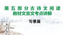 2024成都语文中考试题研究备考 第五部分 古诗文阅读 教材文言文考点讲解-写景篇【课件】