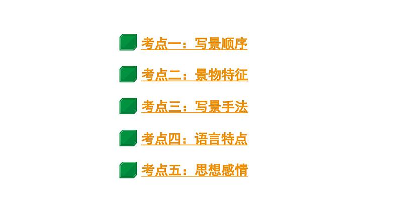 2024成都语文中考试题研究备考 第五部分 古诗文阅读 教材文言文考点讲解-写景篇【课件】第2页