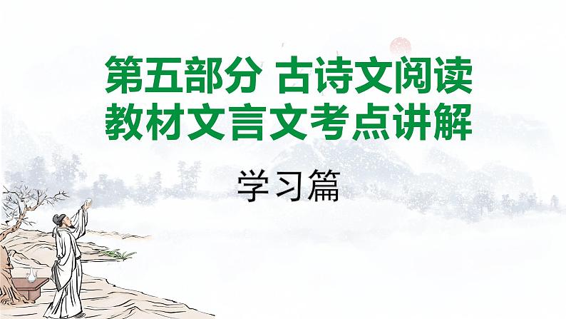 2024成都语文中考试题研究备考 第五部分 古诗文阅读 教材文言文考点讲解-学习篇【课件】第1页