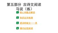 2024成都语文中考试题研究备考 第五部分 古诗文阅读 马说（练）【课件】