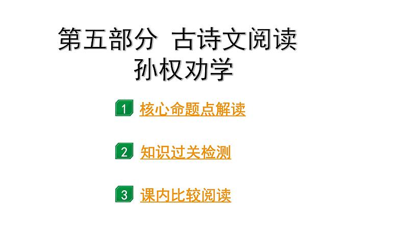 2024成都语文中考试题研究备考 第五部分 古诗文阅读 孙权劝学（练）【课件】第1页