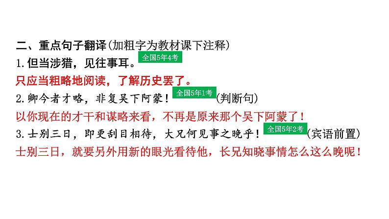 2024成都语文中考试题研究备考 第五部分 古诗文阅读 孙权劝学（练）【课件】第6页