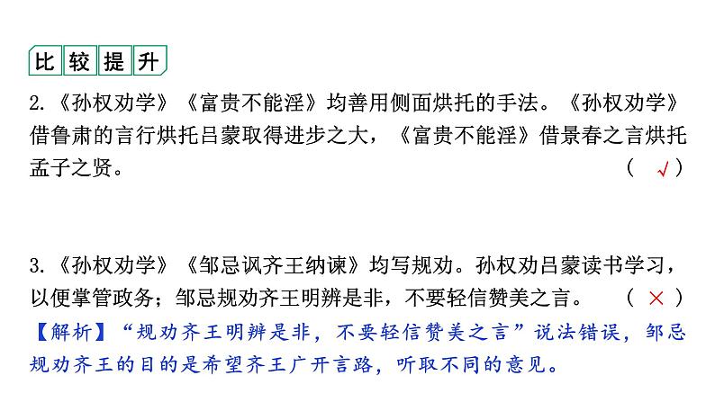 2024成都语文中考试题研究备考 第五部分 古诗文阅读 孙权劝学（练）【课件】第8页