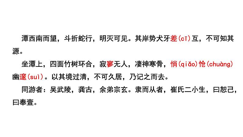 2024成都语文中考试题研究备考 第五部分 古诗文阅读 小石潭记“三行对译”（讲）【课件】第3页