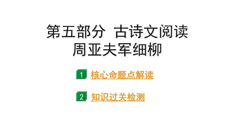 2024成都语文中考试题研究备考 第五部分 古诗文阅读 周亚夫军细柳（练）【课件】第1页