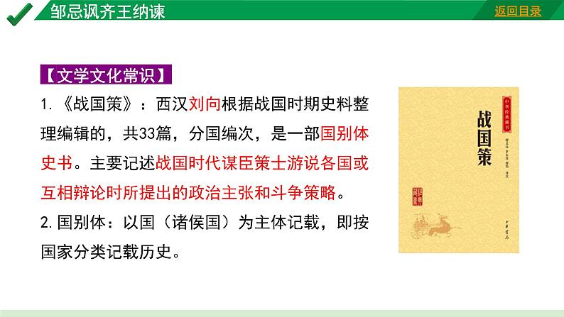 2024成都语文中考试题研究备考 古诗文阅读  邹忌讽齐王纳谏“三行对译”（讲）【课件】第4页