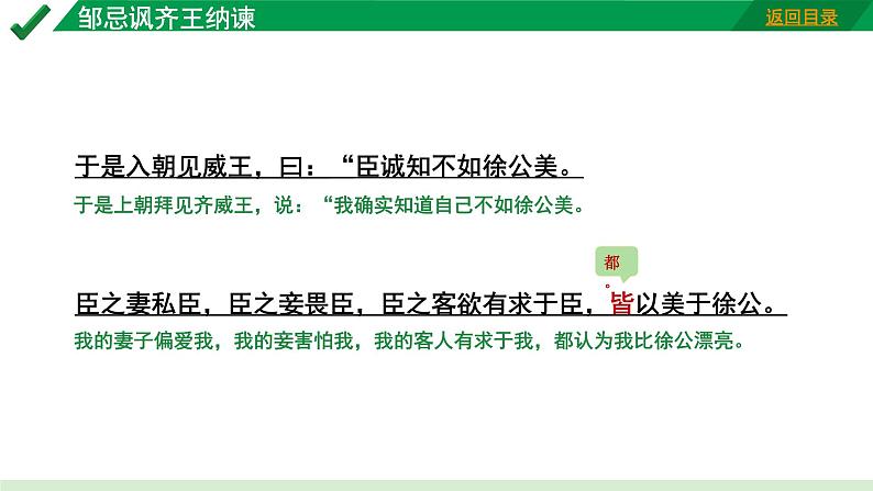 2024成都语文中考试题研究备考 古诗文阅读  邹忌讽齐王纳谏“三行对译”（讲）【课件】第8页