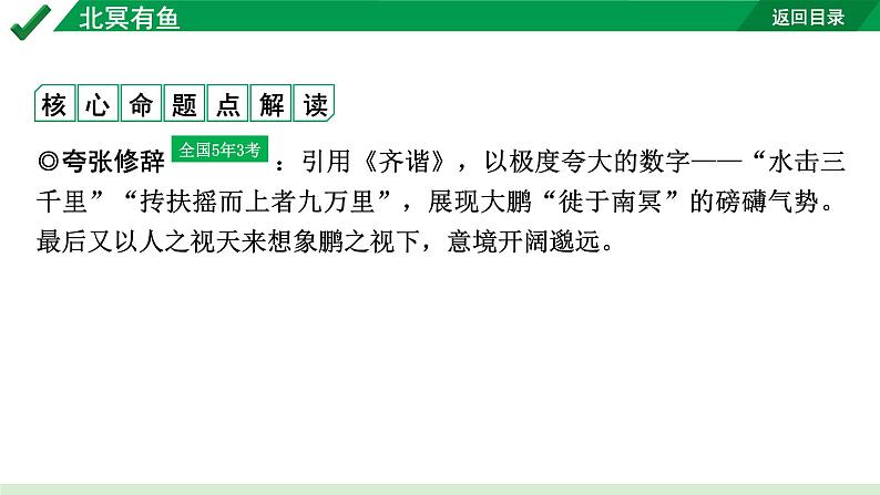 2024成都语文中考试题研究备考 古诗文阅读 北冥有鱼（练）【课件】第2页