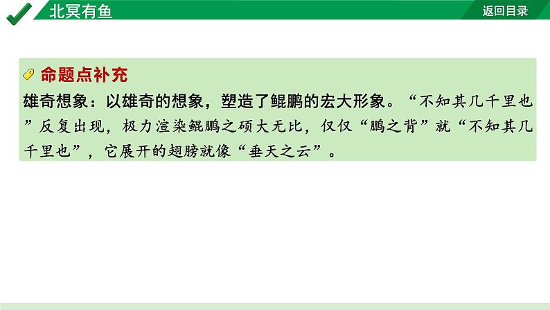 2024成都语文中考试题研究备考 古诗文阅读 北冥有鱼（练）【课件】第3页