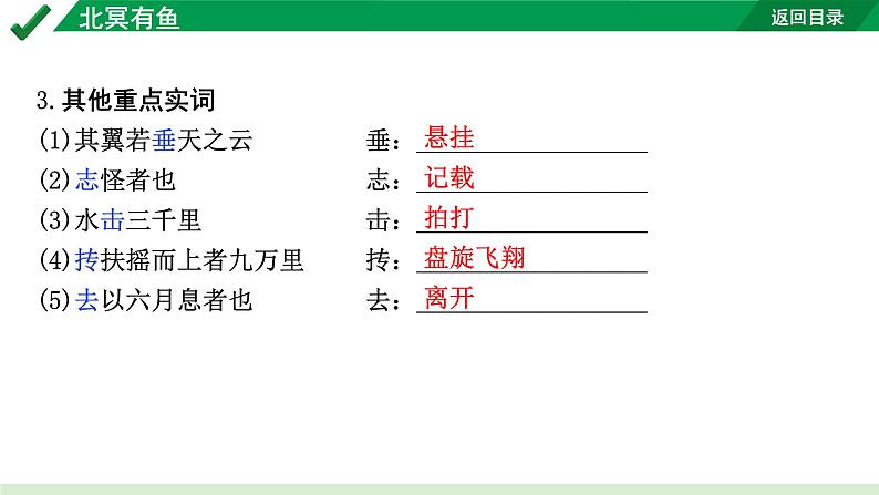 2024成都语文中考试题研究备考 古诗文阅读 北冥有鱼（练）【课件】第5页