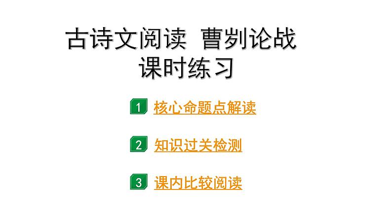 2024成都语文中考试题研究备考 古诗文阅读 曹刿论战 课时练习【课件】第1页