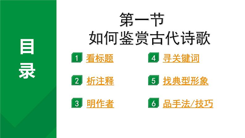 2024成都语文中考试题研究备考 古诗文阅读 第一节  如何鉴赏古代诗歌【课件】第1页