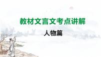2024成都语文中考试题研究备考 古诗文阅读 教材文言文考点讲解-人物篇【课件】