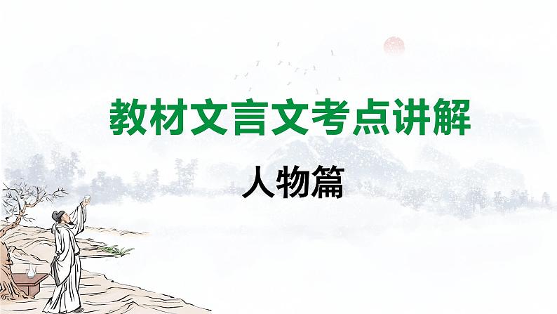 2024成都语文中考试题研究备考 古诗文阅读 教材文言文考点讲解-人物篇【课件】第1页