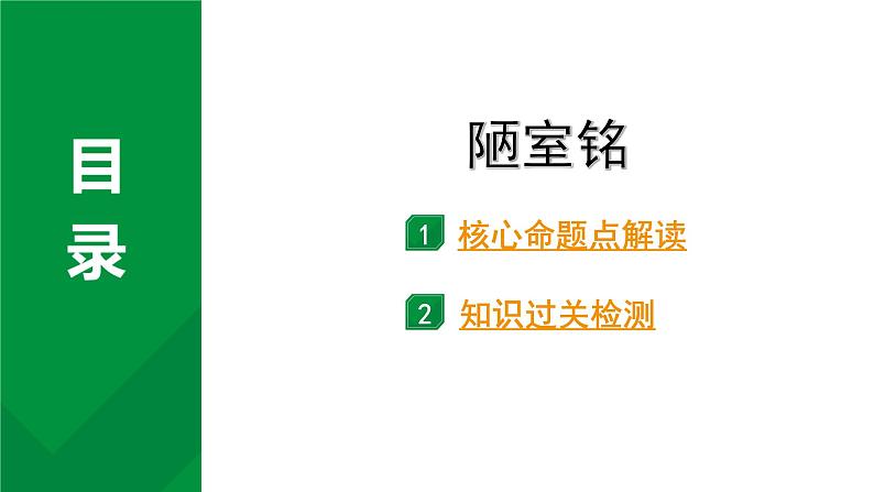 2024成都语文中考试题研究备考 古诗文阅读 陋室铭（练）【课件】第1页