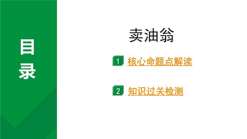 2024成都语文中考试题研究备考 古诗文阅读 卖油翁（练）【课件】第1页