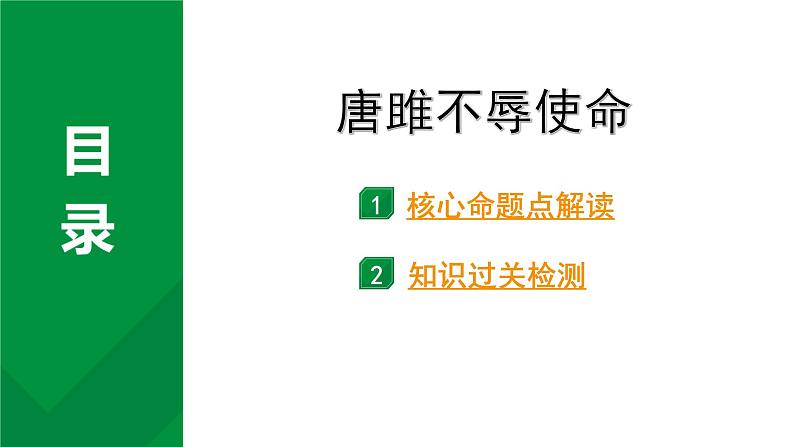 2024成都语文中考试题研究备考 古诗文阅读 唐雎不辱使命（练）【课件】第1页