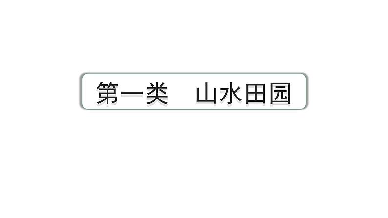 2024成都语文中考试题研究备考 古诗文阅读 专题二 古代诗歌鉴赏1.第一类  山水田园【课件】第1页