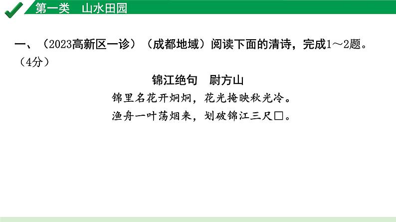 2024成都语文中考试题研究备考 古诗文阅读 专题二 古代诗歌鉴赏1.第一类  山水田园【课件】第3页