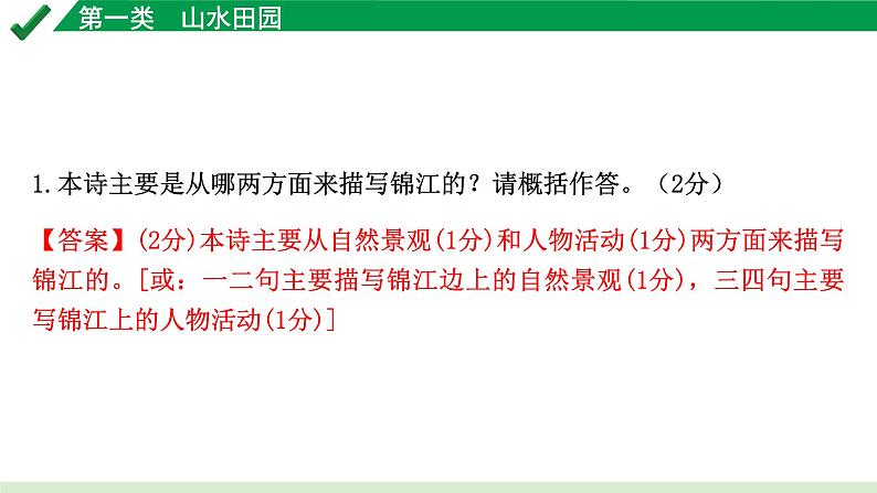2024成都语文中考试题研究备考 古诗文阅读 专题二 古代诗歌鉴赏1.第一类  山水田园【课件】第5页