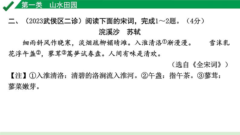 2024成都语文中考试题研究备考 古诗文阅读 专题二 古代诗歌鉴赏1.第一类  山水田园【课件】第7页