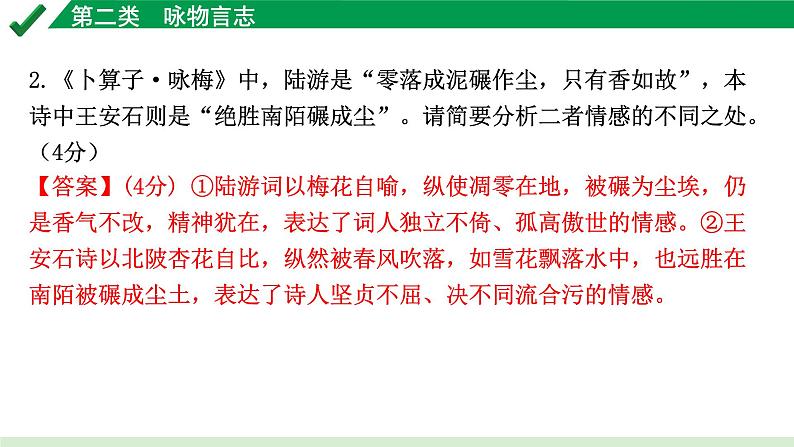 2024成都语文中考试题研究备考 古诗文阅读 专题二 古代诗歌鉴赏2.第二类  咏物言志【课件】第8页