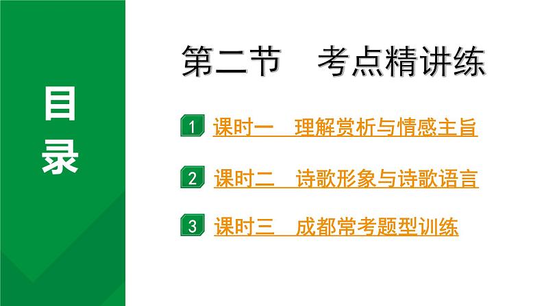 2024成都语文中考试题研究备考 古诗文阅读 专题二 古代诗歌鉴赏4.第二节  考点精讲练【课件】01