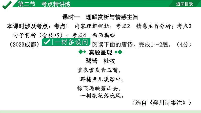 2024成都语文中考试题研究备考 古诗文阅读 专题二 古代诗歌鉴赏4.第二节  考点精讲练【课件】02