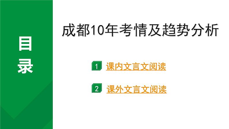 2024成都语文中考试题研究备考 古诗文阅读 专题一 文言文阅读 1.成都10年考情及趋势分析【课件】01