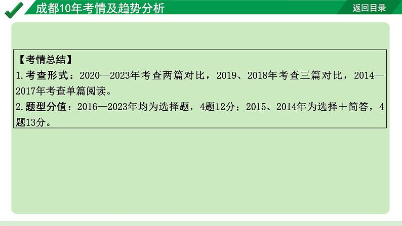 2024成都语文中考试题研究备考 古诗文阅读 专题一 文言文阅读 1.成都10年考情及趋势分析【课件】05