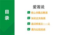2024成都语文中考试题研究备考 古诗文阅读 专题一 文言文阅读 爱莲说（练）【课件】