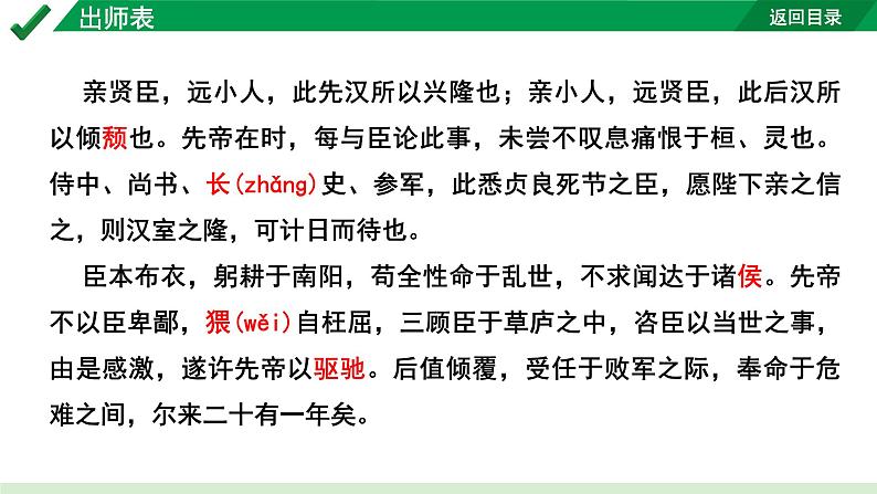 2024成都语文中考试题研究备考 古诗文阅读 专题一 文言文阅读 出师表“三行对译”（讲）【课件】04