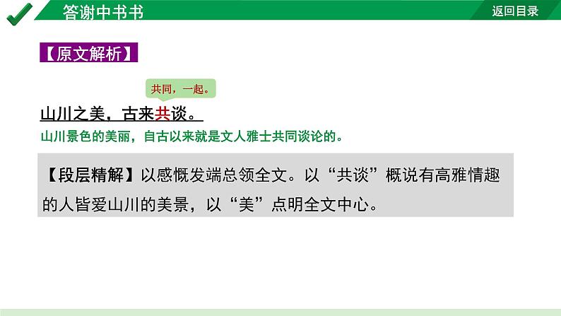 2024成都语文中考试题研究备考 古诗文阅读 专题一 文言文阅读 答谢中书书“三行对译”（讲）【课件】第4页