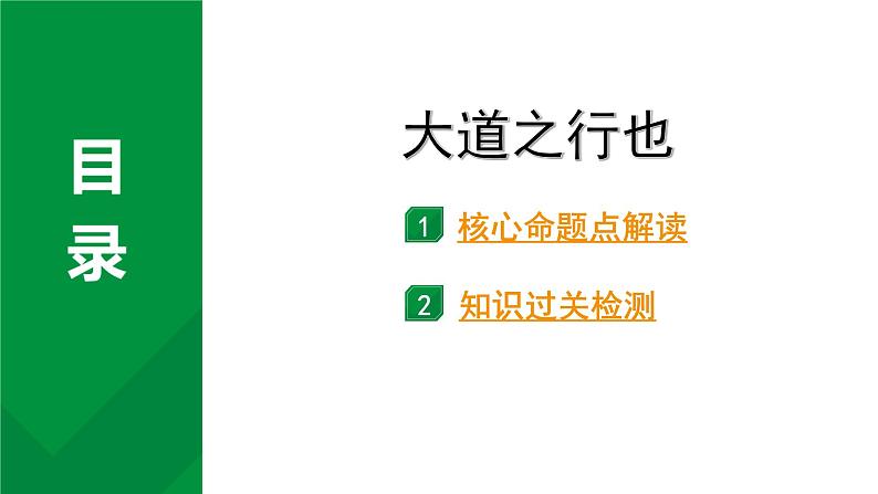 2024成都语文中考试题研究备考 古诗文阅读 专题一 文言文阅读 大道之行也（练）【课件】01