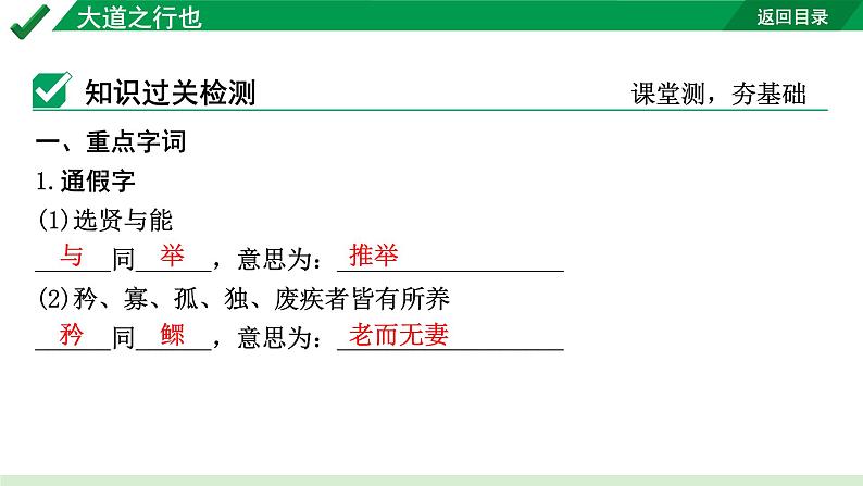 2024成都语文中考试题研究备考 古诗文阅读 专题一 文言文阅读 大道之行也（练）【课件】03