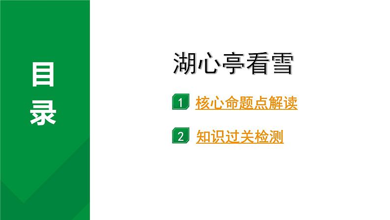 2024成都语文中考试题研究备考 古诗文阅读 专题一 文言文阅读 湖心亭看雪（练）【课件】01