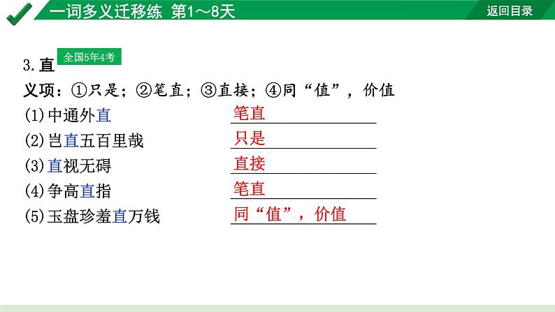 2024成都语文中考试题研究备考 古诗文阅读 专题一 文言文阅读 一词多义迁移练 第1～8天【课件】第4页