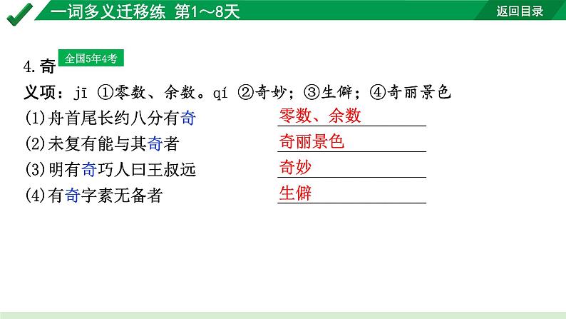 2024成都语文中考试题研究备考 古诗文阅读 专题一 文言文阅读 一词多义迁移练 第1～8天【课件】第5页