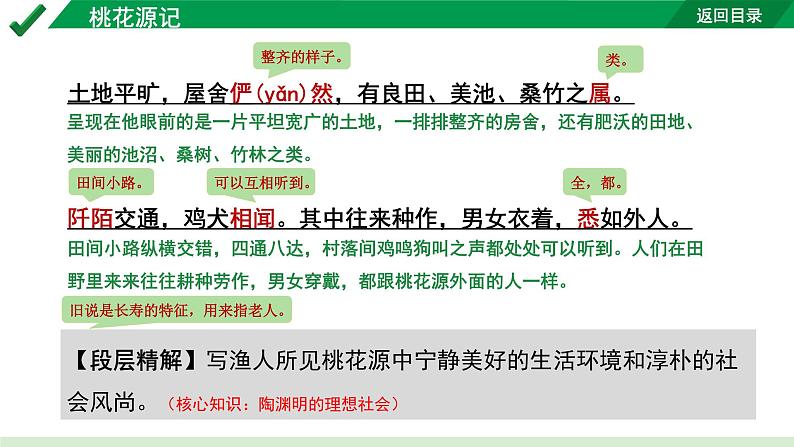 2024成都语文中考试题研究备考 古诗文阅读 专题一 文言文阅读 桃花源记“三行对译”（讲）【课件】第8页