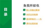 2024成都语文中考试题研究备考 古诗文阅读 专题一 文言文阅读 鱼我所欲也（练）【课件】