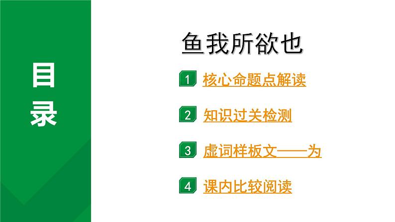 2024成都语文中考试题研究备考 古诗文阅读 专题一 文言文阅读 鱼我所欲也（练）【课件】第1页