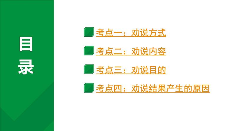 2024成都语文中考试题研究备考 古诗文阅读 专题一 文言文阅读 教材文言文考点讲解-劝说篇【课件】第2页