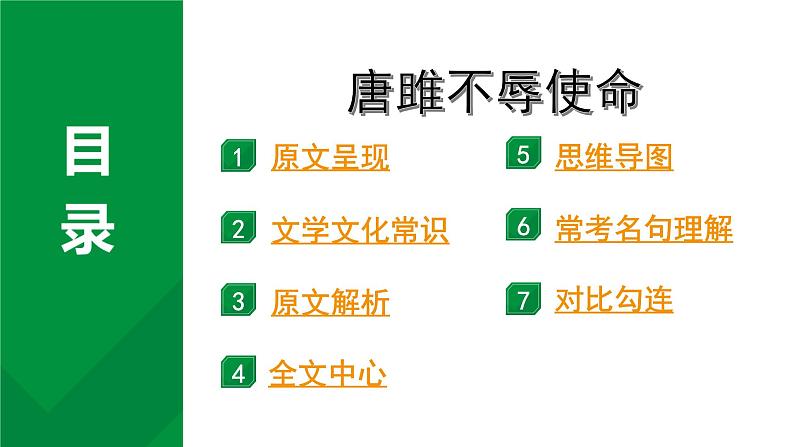 2024成都语文中考试题研究备考 古诗文阅读 专题一 文言文阅读 唐雎不辱使命“三行对译” （讲）【课件】第1页