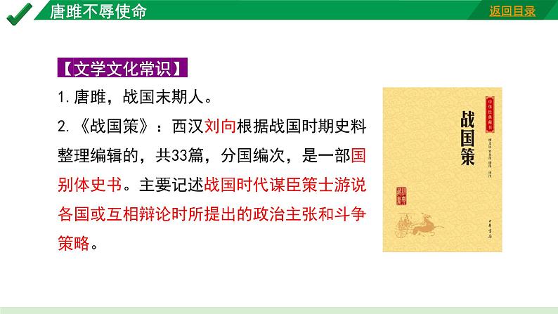 2024成都语文中考试题研究备考 古诗文阅读 专题一 文言文阅读 唐雎不辱使命“三行对译” （讲）【课件】第4页