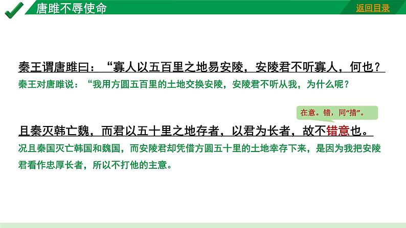 2024成都语文中考试题研究备考 古诗文阅读 专题一 文言文阅读 唐雎不辱使命“三行对译” （讲）【课件】第6页
