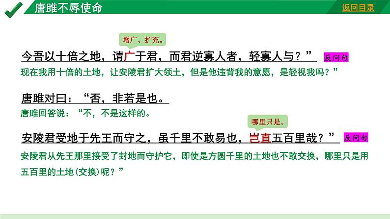 2024成都语文中考试题研究备考 古诗文阅读 专题一 文言文阅读 唐雎不辱使命“三行对译” （讲）【课件】第7页