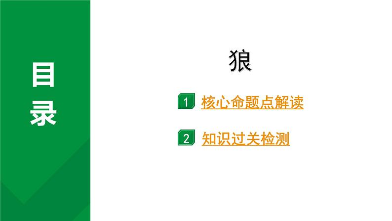 2024成都语文中考试题研究备考 古诗文阅读 专题一 文言文阅读 狼（练）【课件】第1页