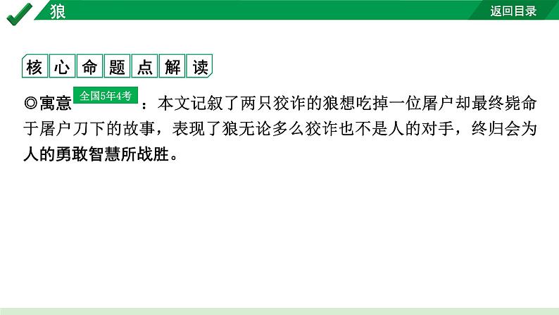 2024成都语文中考试题研究备考 古诗文阅读 专题一 文言文阅读 狼（练）【课件】第2页