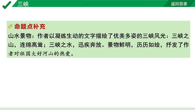 2024成都语文中考试题研究备考 古诗文阅读 专题一 文言文阅读 三峡（练）【课件】03